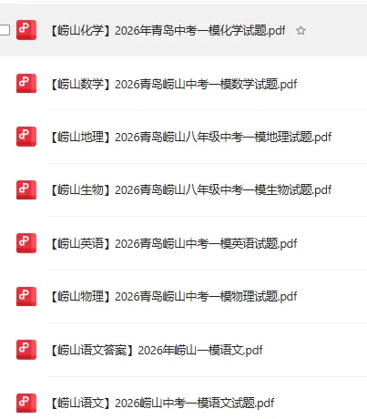 2026青岛各区中考一模真题汇总!附历年二模试题下载! 第5张