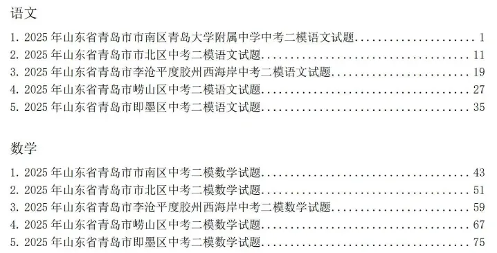 2026青岛各区中考一模真题汇总!附历年二模试题下载! 第6张