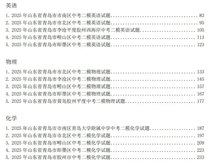 2026青岛各区中考一模真题汇总!附历年二模试题下载! 第7张