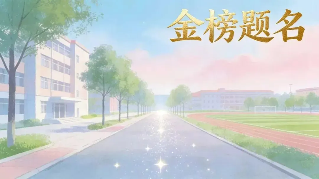 巨野中考家长必看!近 3 年中招大数据 + 一模位次 今年扩招全拆解!报考心里有底,孩子处处有希望 第5张