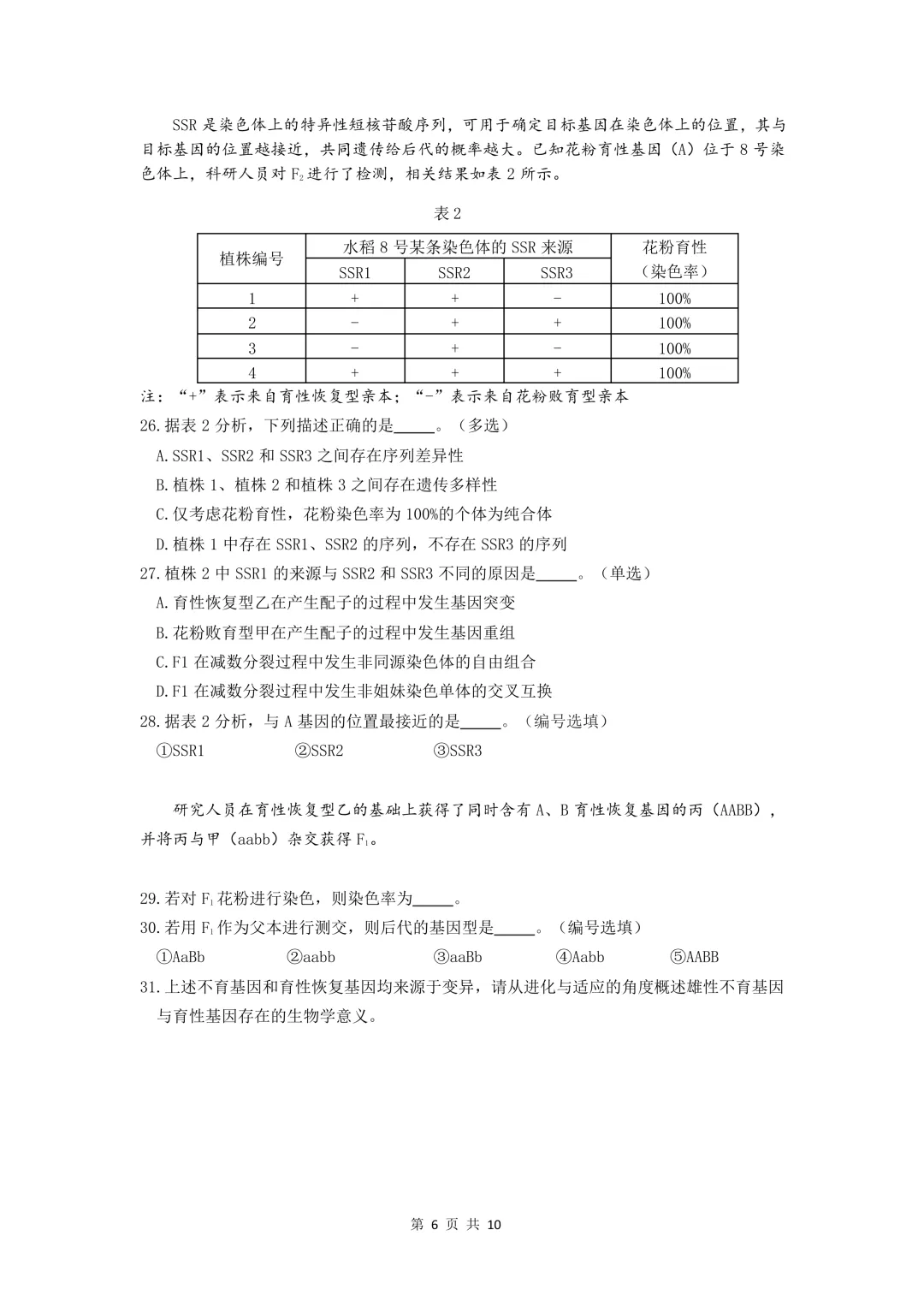 上海市2026届奉贤区高三二模生物试卷及答案 第6张