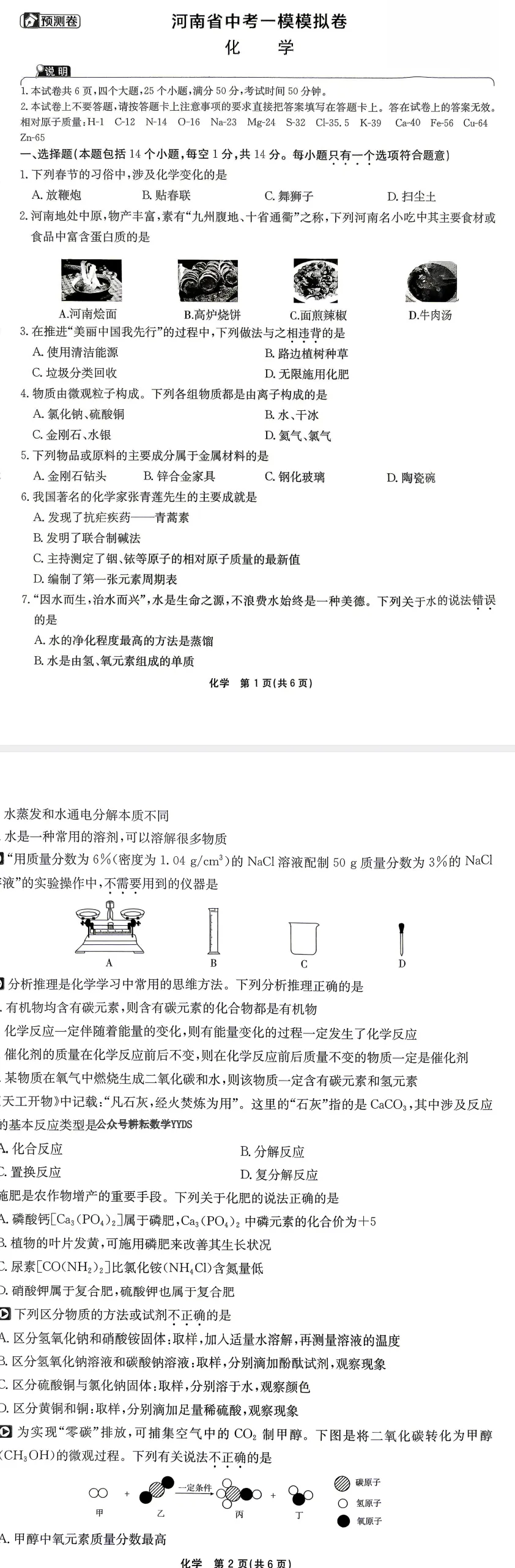 河南省中考一模模拟卷(化学) 第1张