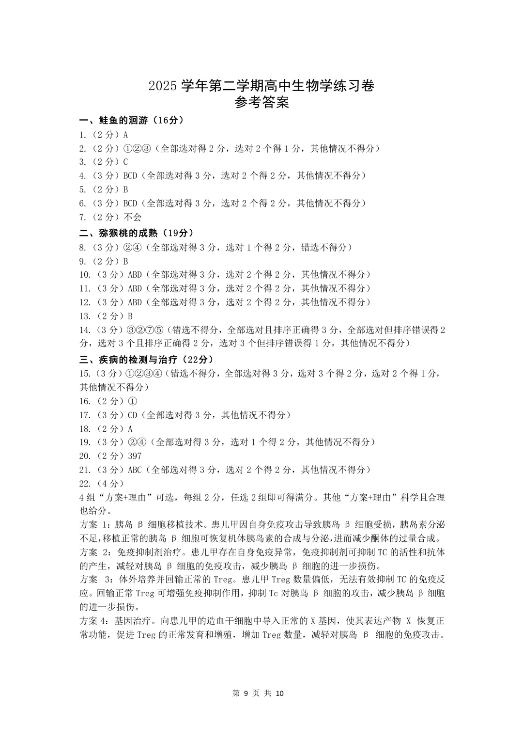 上海市2026届奉贤区高三二模生物试卷及答案 第9张