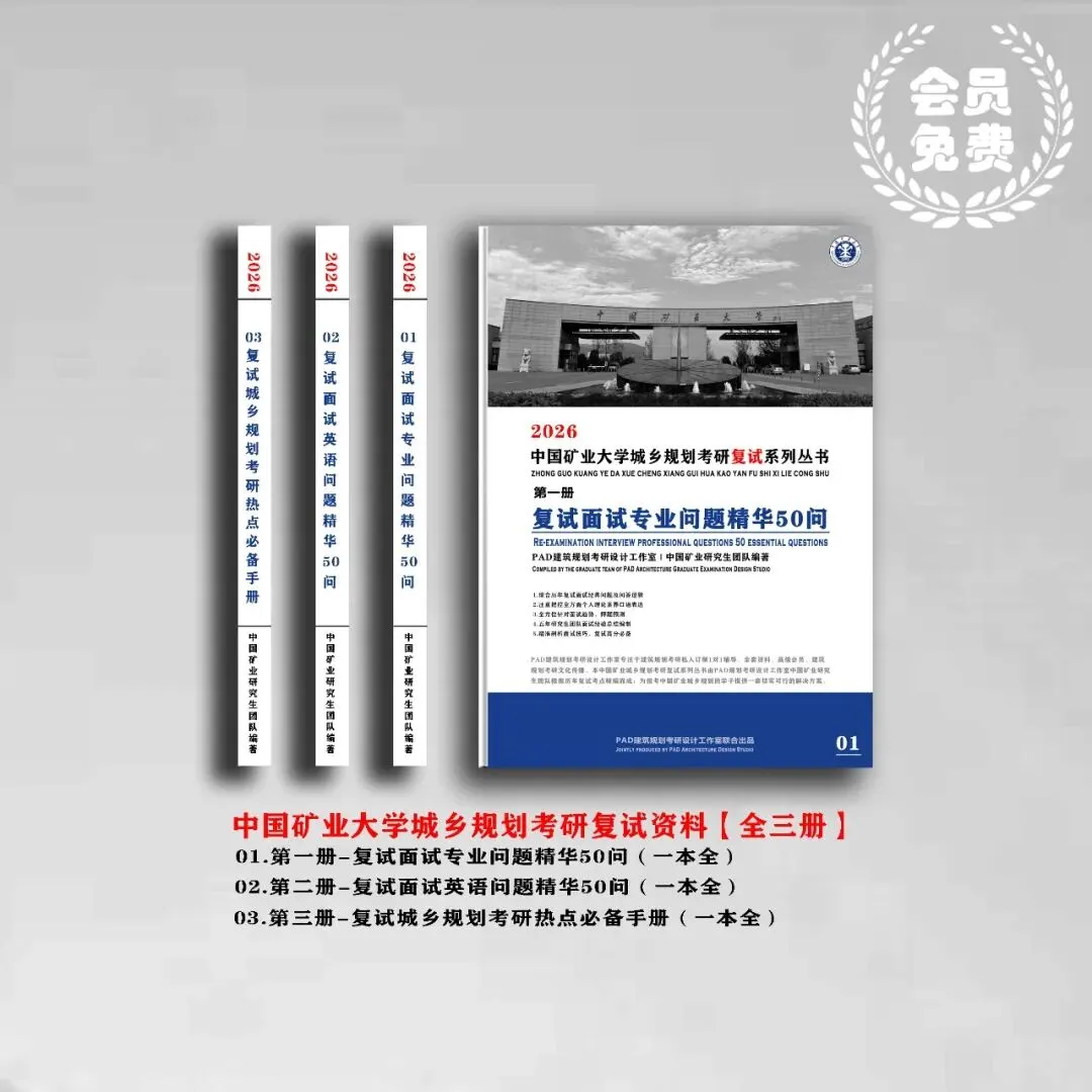 中国矿业大学徐州城乡规划考研历年真题初复试全套资料,文末赠送历年! 第2张