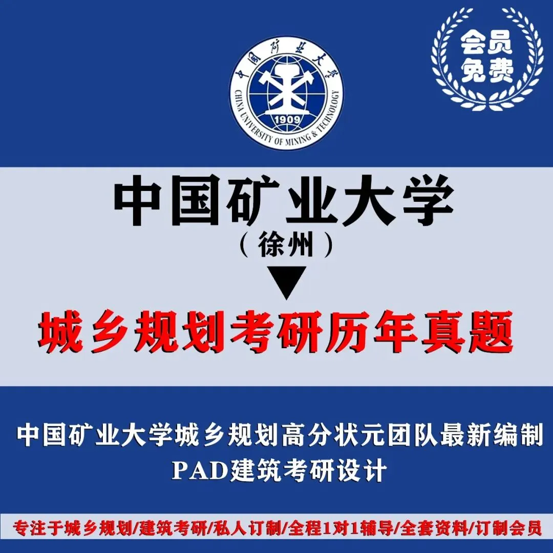 中国矿业大学徐州城乡规划考研历年真题初复试全套资料,文末赠送历年! 第4张
