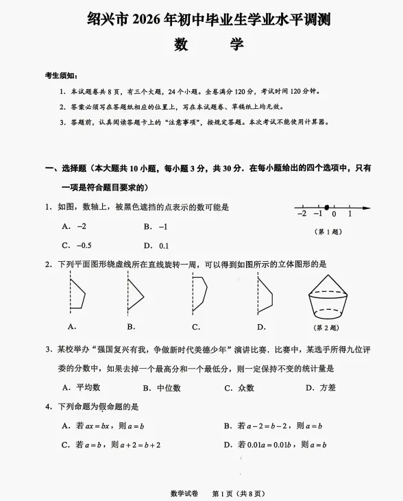 2026.4绍兴市中考一模数学试卷 第2张