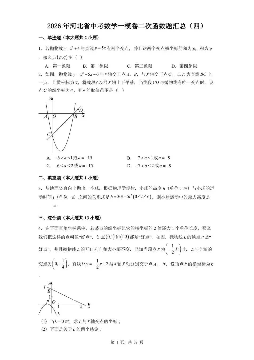 2026年河北省中考数学一模卷二次函数题汇总(四) 第5张