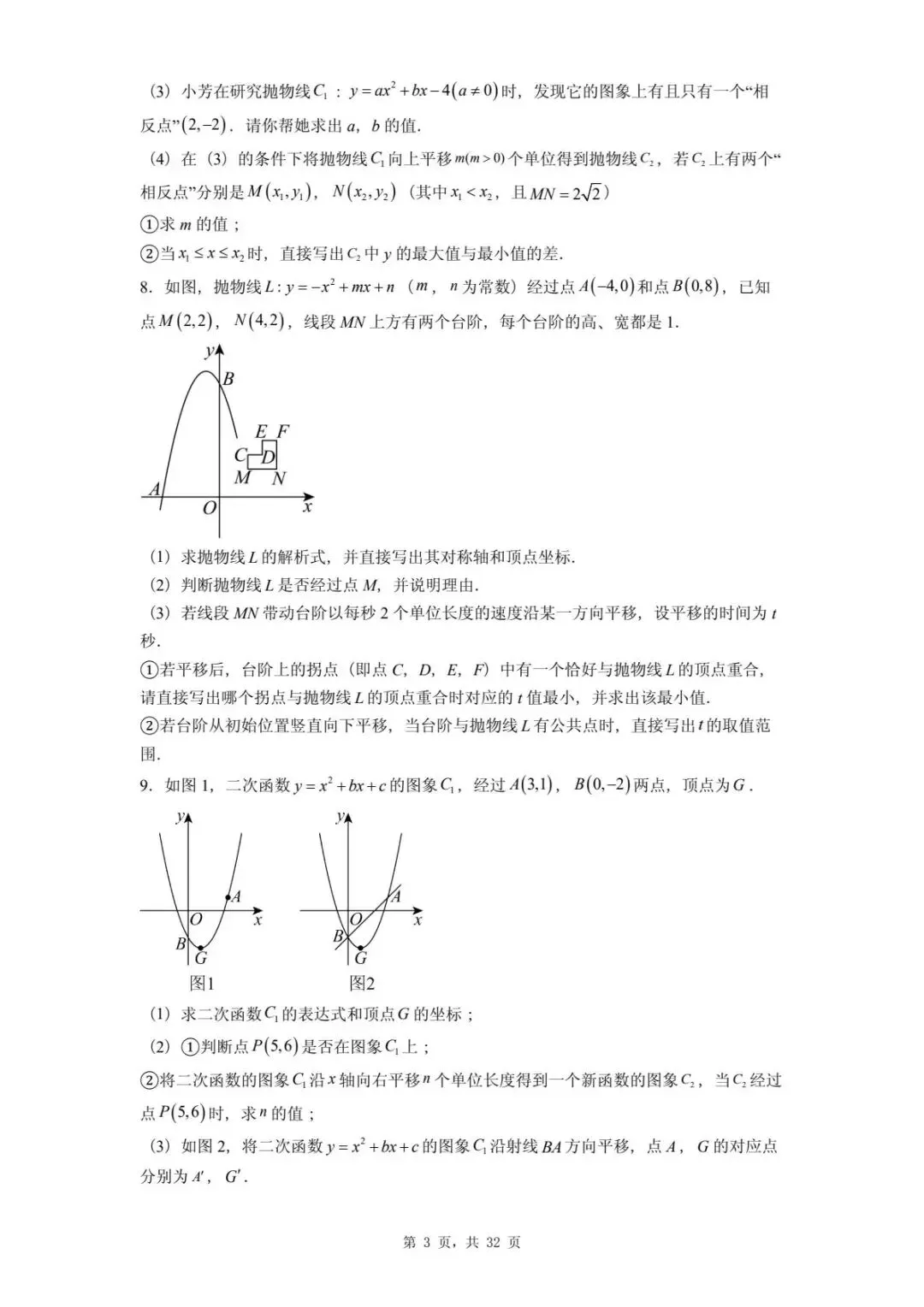 2026年河北省中考数学一模卷二次函数题汇总(四) 第7张