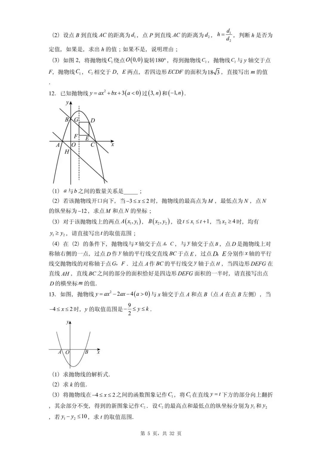 2026年河北省中考数学一模卷二次函数题汇总(四) 第9张