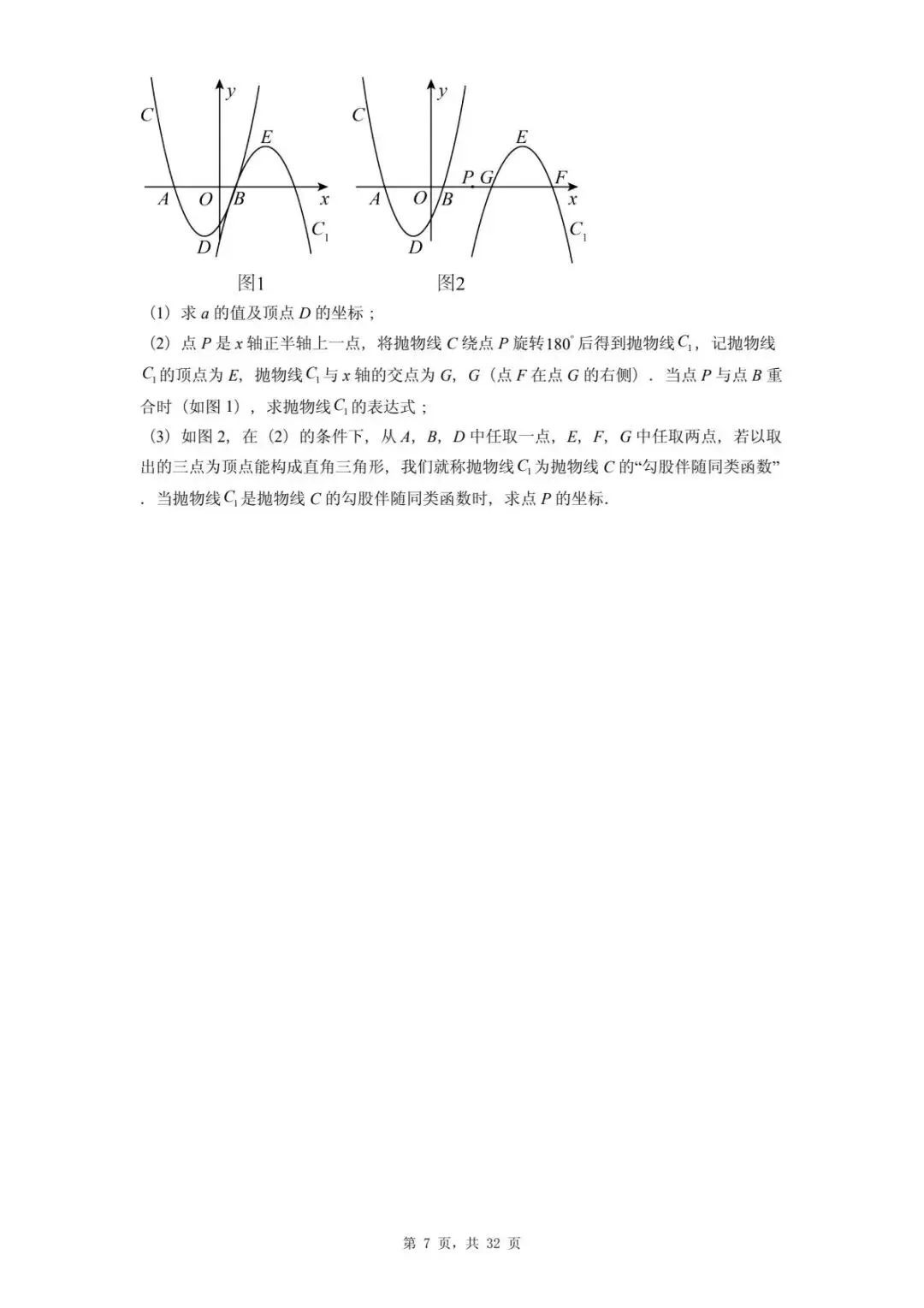 2026年河北省中考数学一模卷二次函数题汇总(四) 第11张