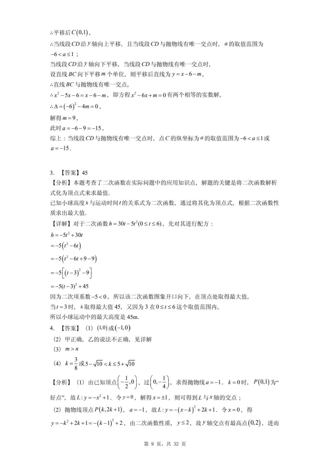 2026年河北省中考数学一模卷二次函数题汇总(四) 第13张