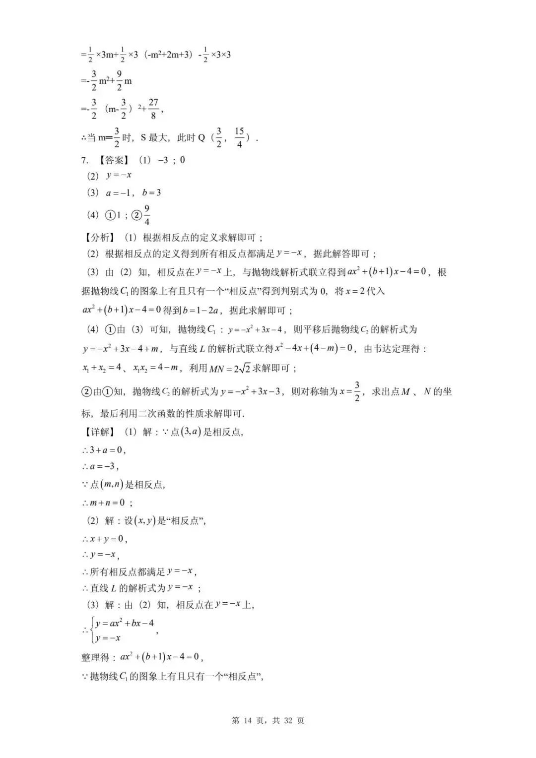 2026年河北省中考数学一模卷二次函数题汇总(四) 第18张