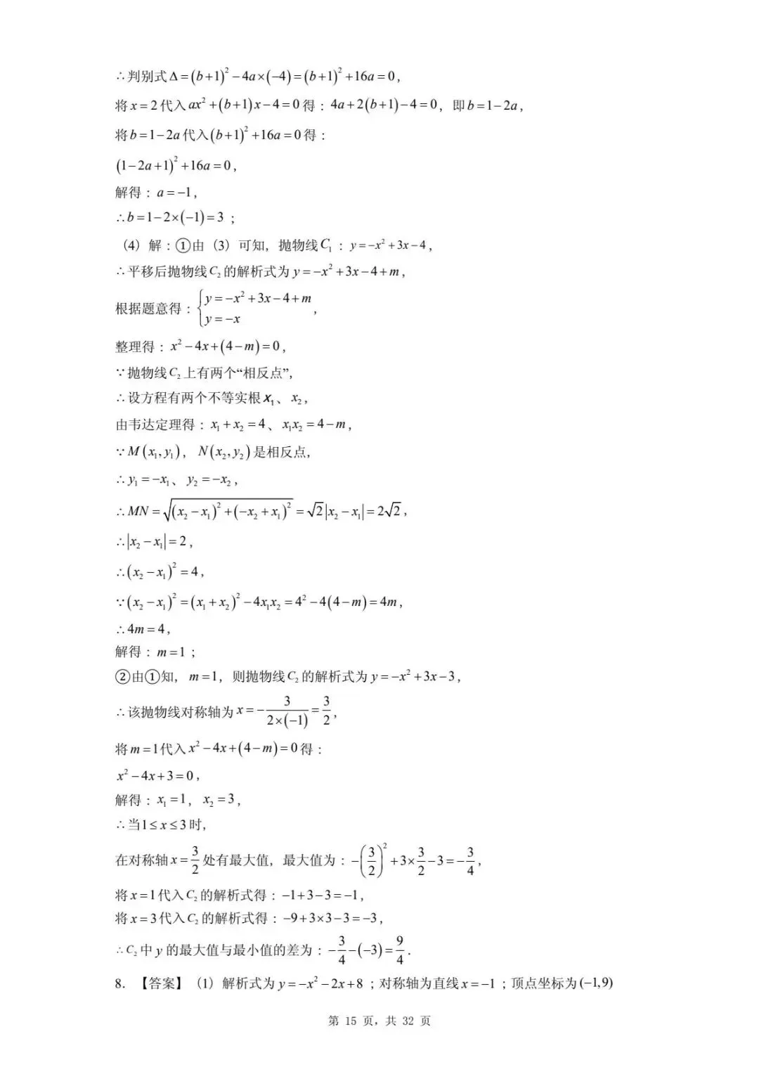 2026年河北省中考数学一模卷二次函数题汇总(四) 第19张