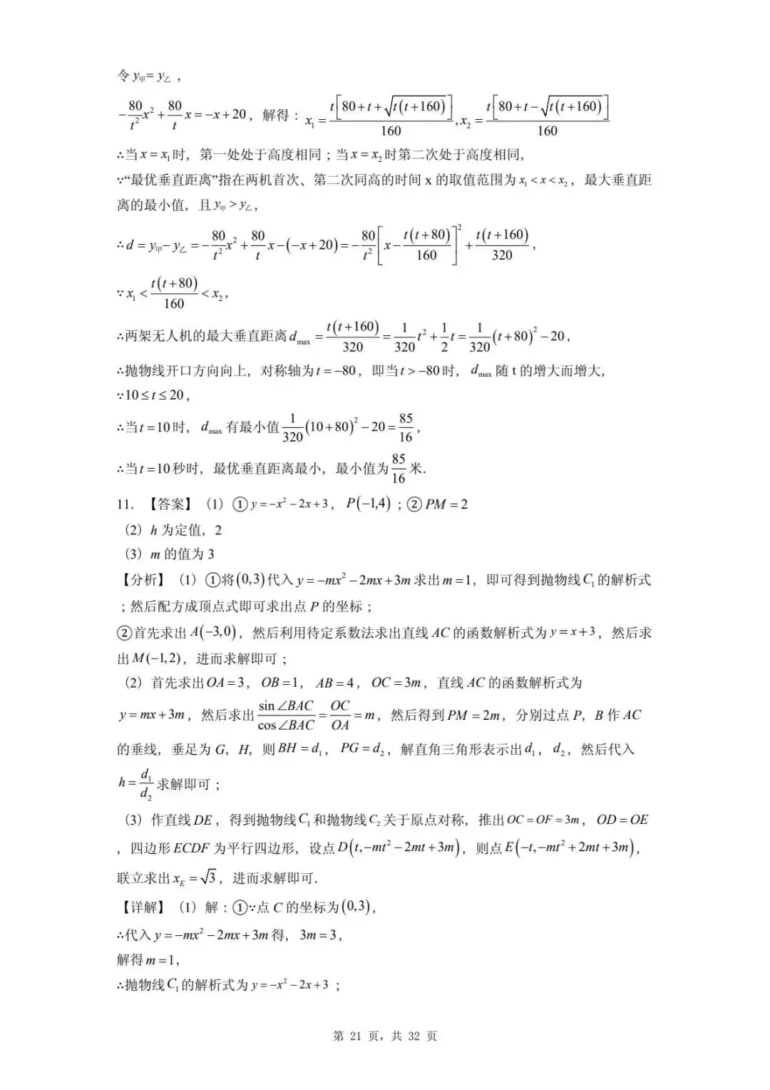 2026年河北省中考数学一模卷二次函数题汇总(四) 第25张