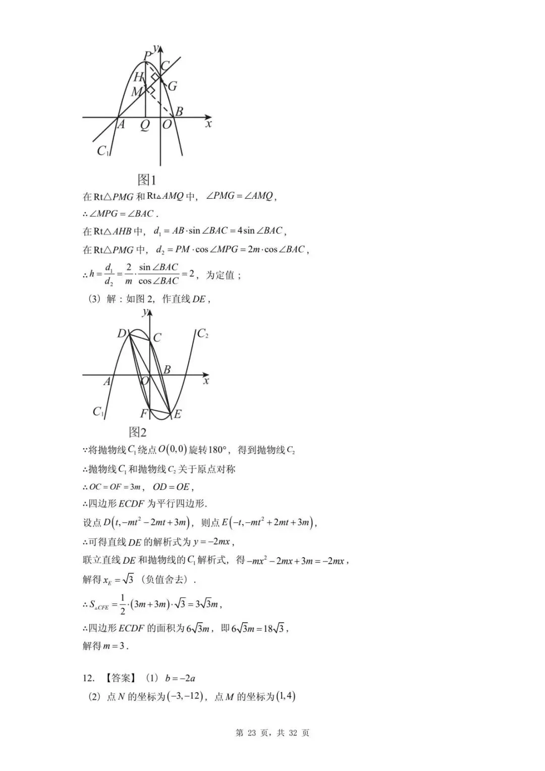 2026年河北省中考数学一模卷二次函数题汇总(四) 第27张