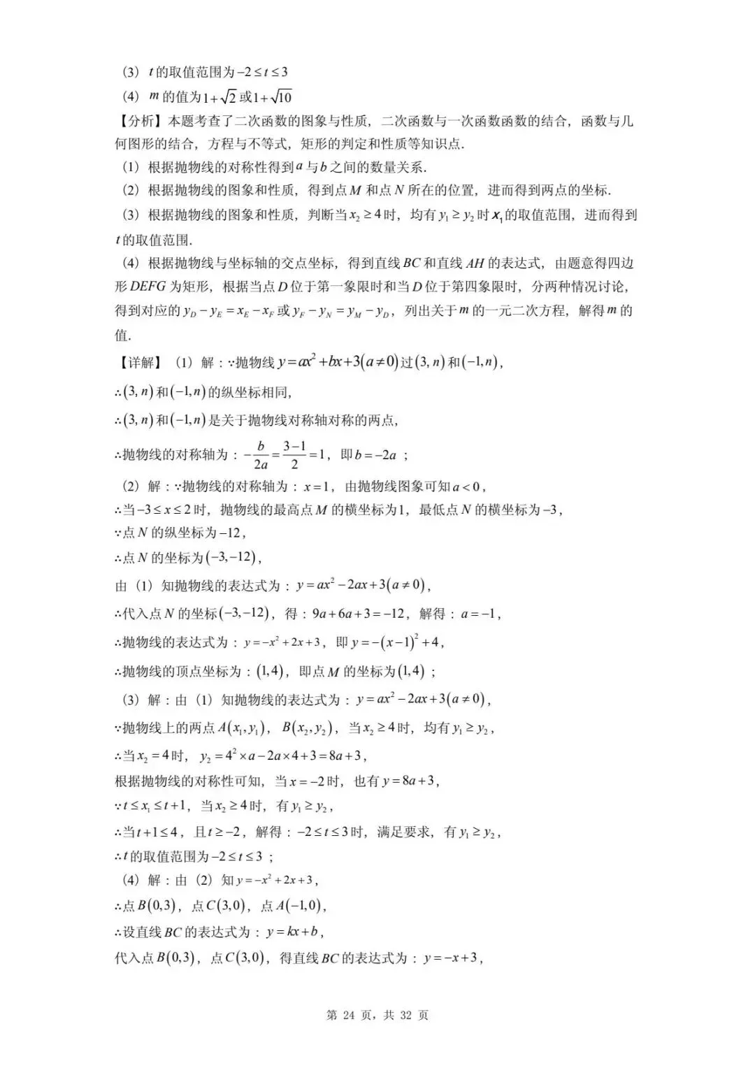 2026年河北省中考数学一模卷二次函数题汇总(四) 第28张