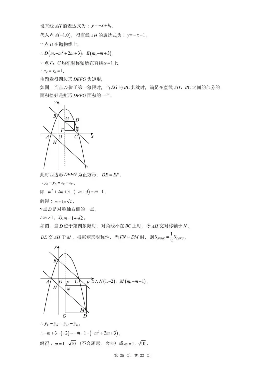 2026年河北省中考数学一模卷二次函数题汇总(四) 第29张