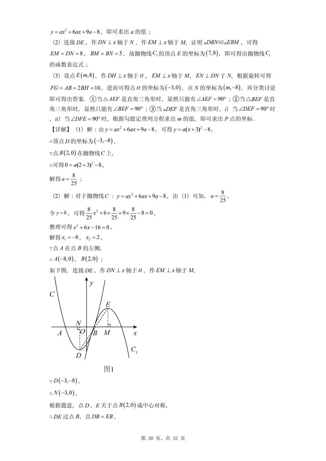 2026年河北省中考数学一模卷二次函数题汇总(四) 第34张