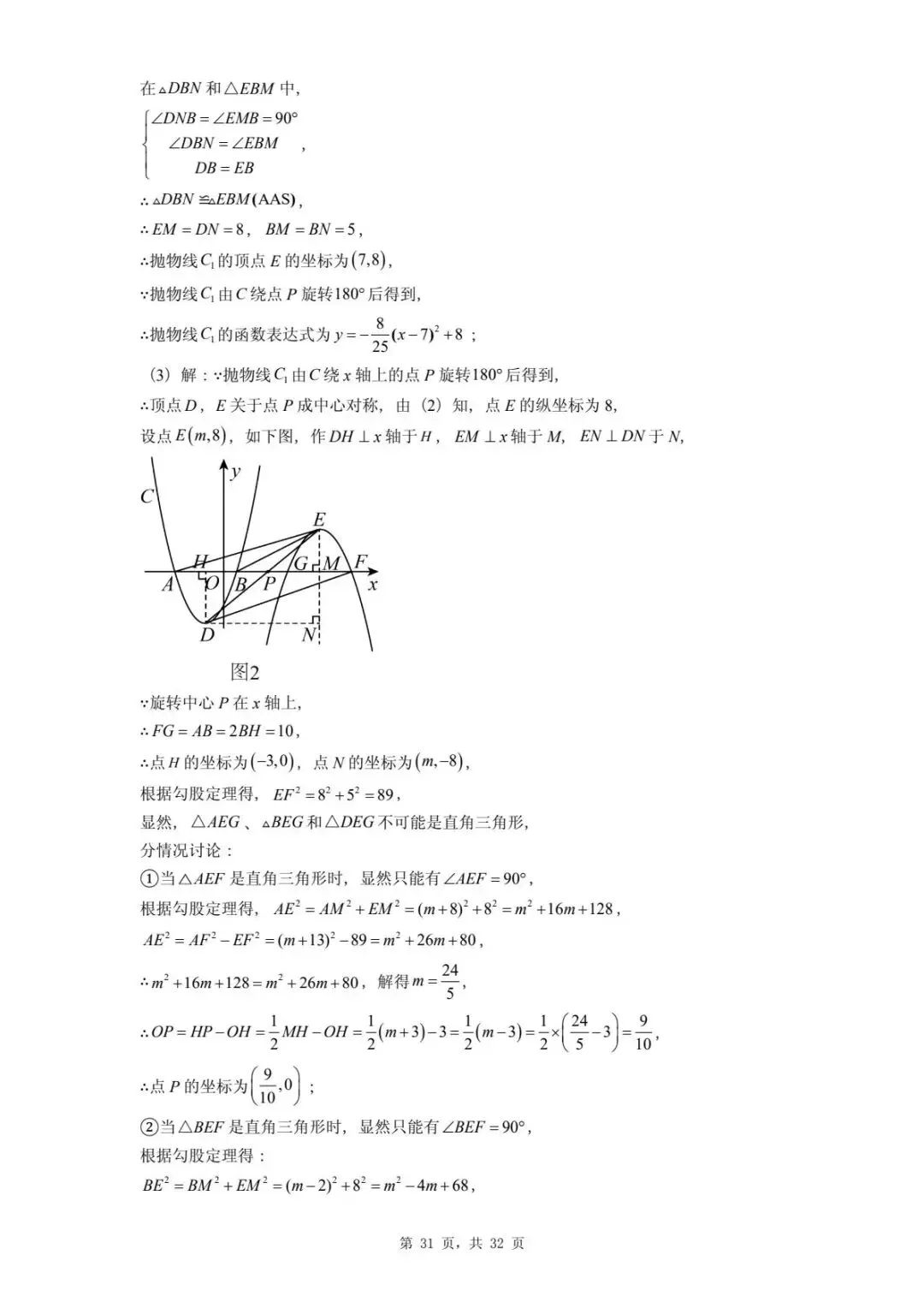 2026年河北省中考数学一模卷二次函数题汇总(四) 第35张
