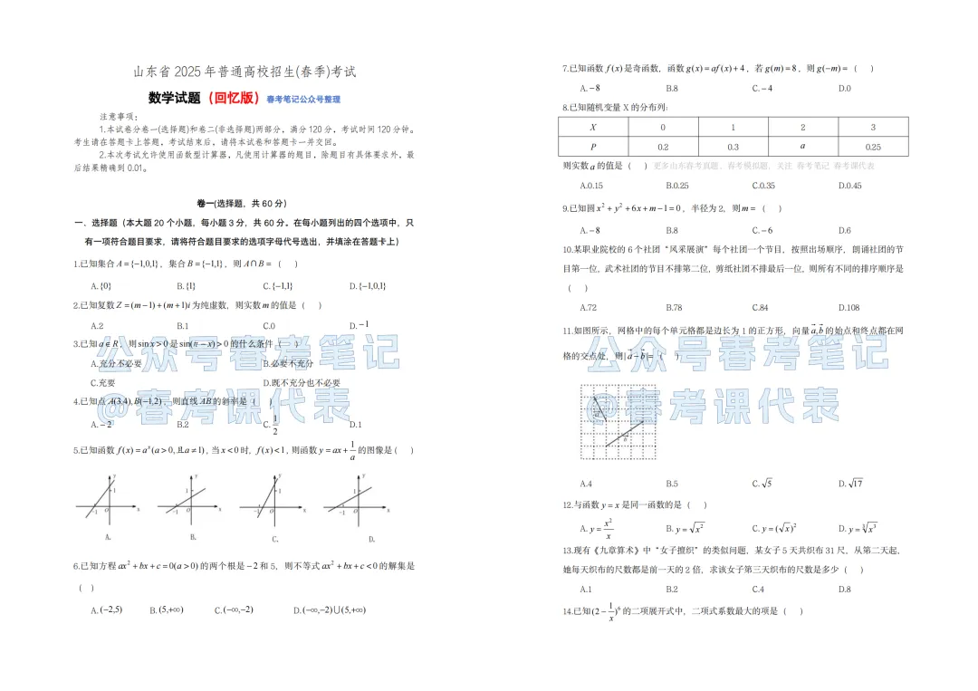 【最新】25年数学春考真题(回忆版、含答案) 第2张