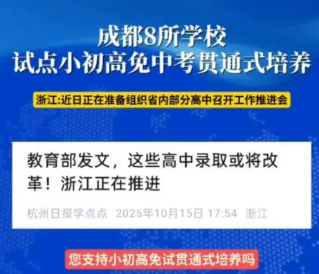 一觉醒来取消中考了!四川成都探索开展“小—初—高”12年贯通式培养改革试点,这究竟意味着什么? 第4张