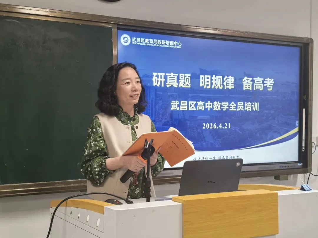 研真题 明规律 备高考——武昌区高中数学全员培训暨高考备考交流会 第16张