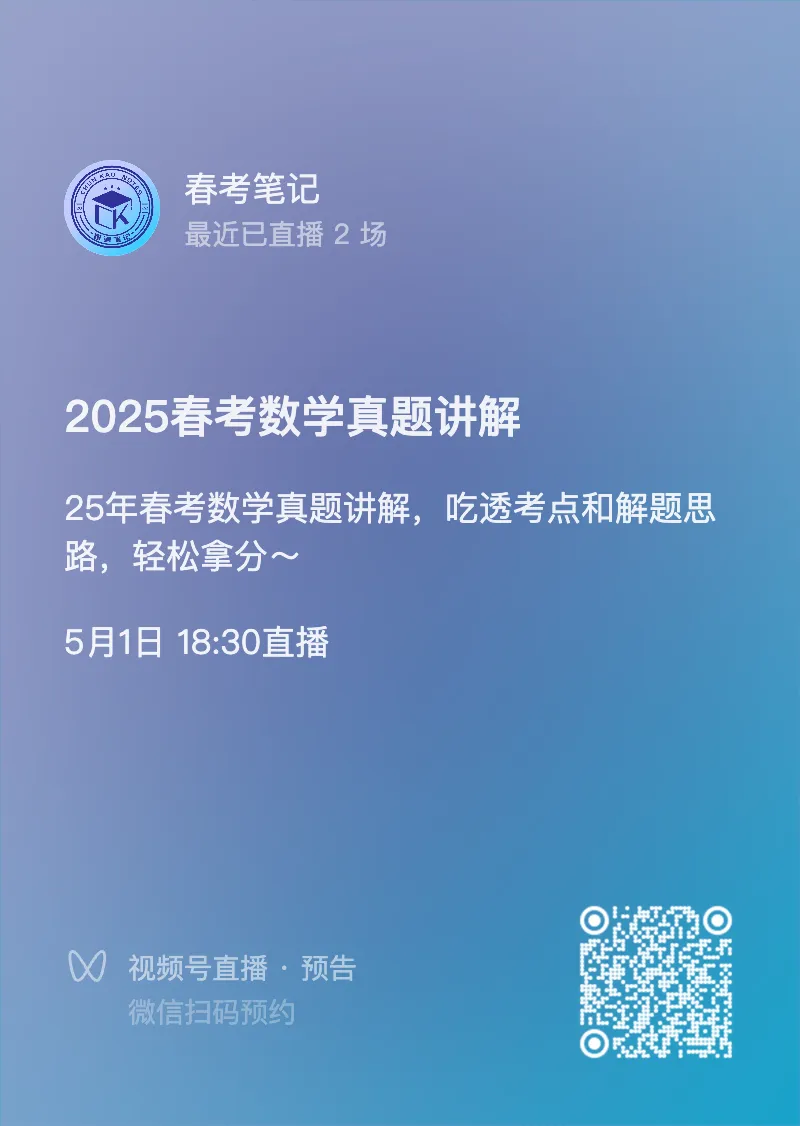 【最新】25年数学春考真题(回忆版、含答案) 第9张