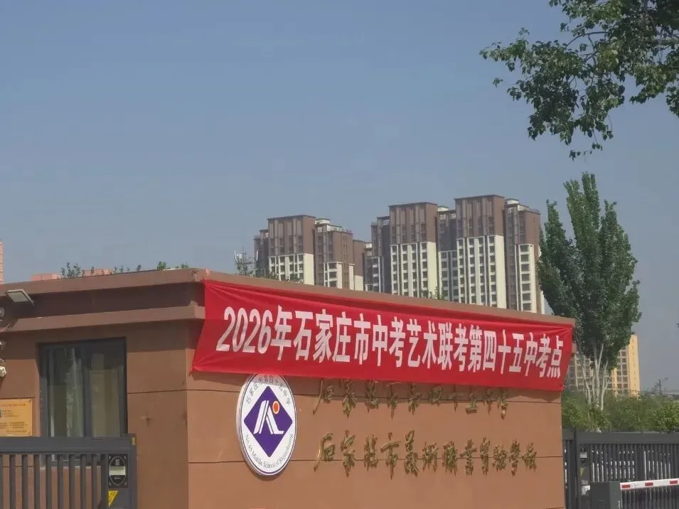 “执笔为剑,逐梦而行”——致石家庄中考美术联考全体考生 第4张