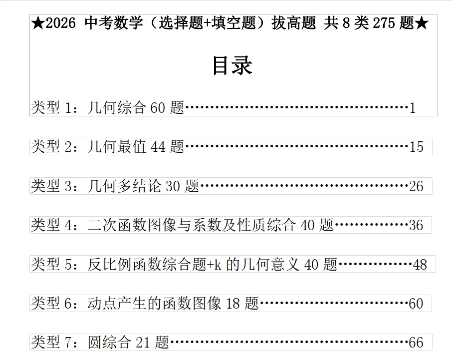 2026中考数学(选择题+填空题)拔高题 共 8 类 275 题,中考冲刺考前必刷,有详细答案+解析 第3张