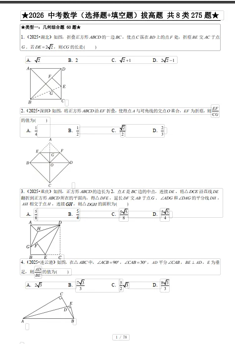 2026中考数学(选择题+填空题)拔高题 共 8 类 275 题,中考冲刺考前必刷,有详细答案+解析 第5张