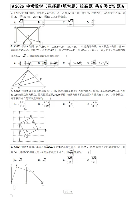 2026中考数学(选择题+填空题)拔高题 共 8 类 275 题,中考冲刺考前必刷,有详细答案+解析 第6张