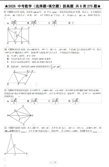 2026中考数学(选择题+填空题)拔高题 共 8 类 275 题,中考冲刺考前必刷,有详细答案+解析 第7张