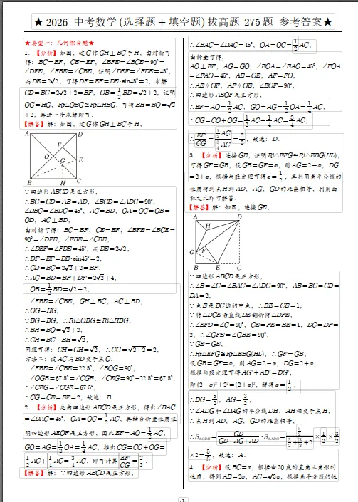 2026中考数学(选择题+填空题)拔高题 共 8 类 275 题,中考冲刺考前必刷,有详细答案+解析 第8张