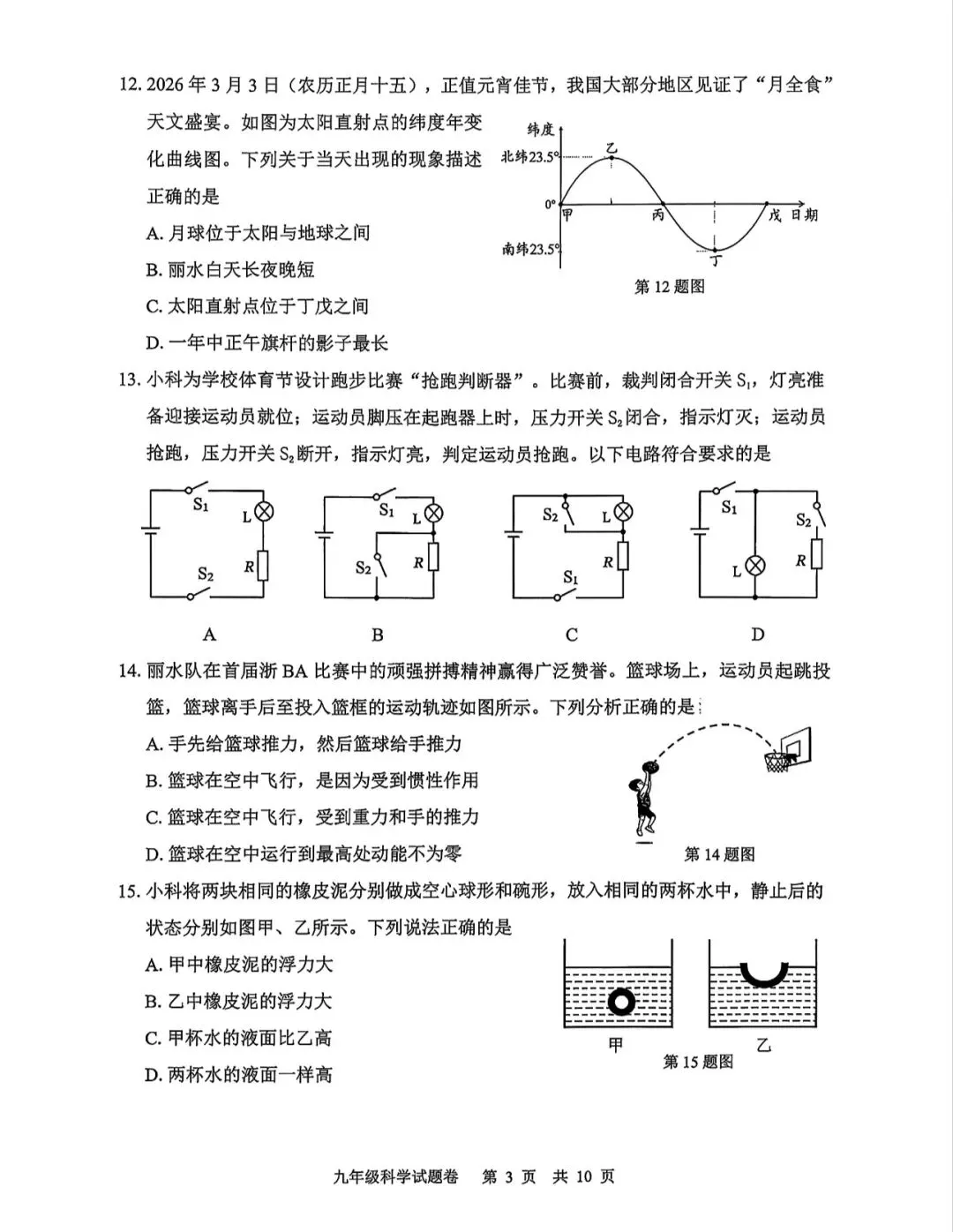 2026.4浙江丽水一模科学试卷 第5张