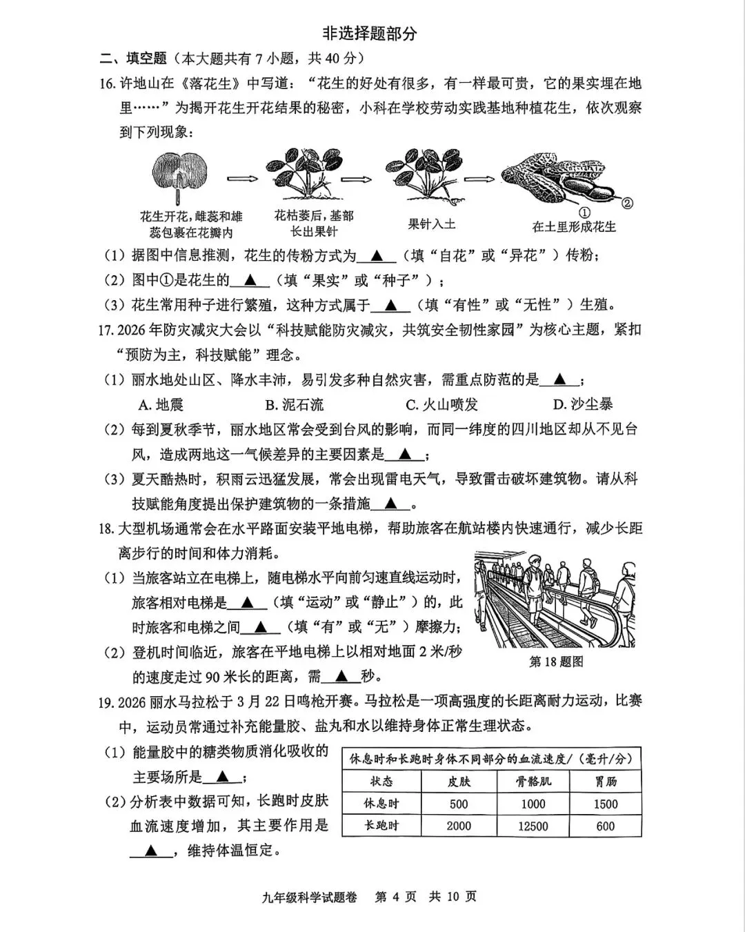 2026.4浙江丽水一模科学试卷 第6张