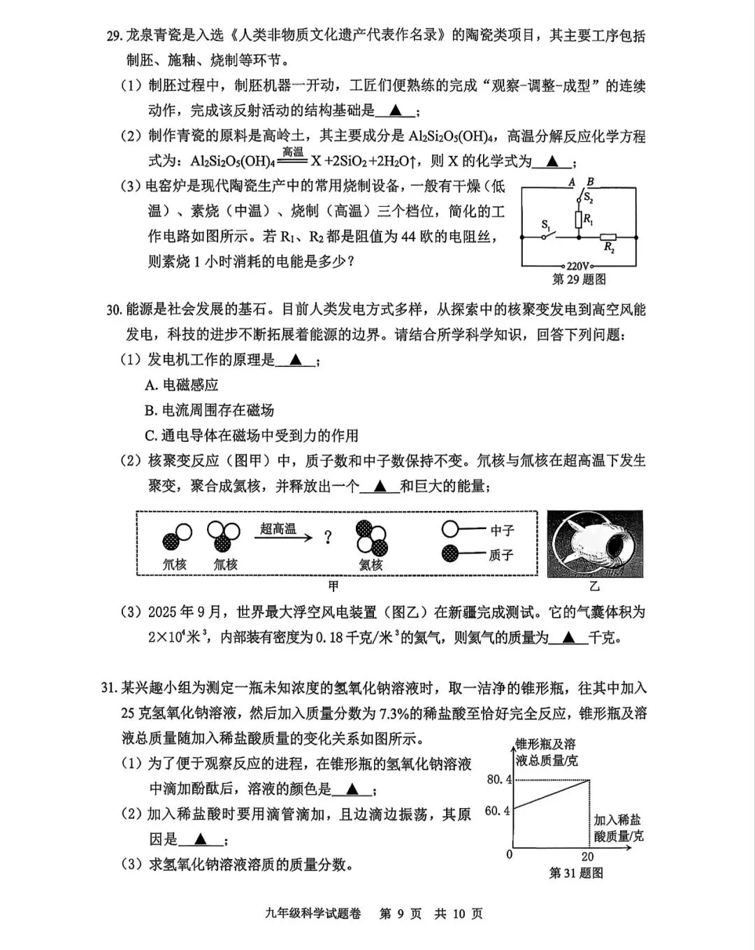 2026.4浙江丽水一模科学试卷 第11张