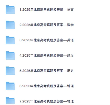 北京市高考真题(2008-2025年)含答案解析(电子版pdf可打印)语数英物化生政史地 第2张