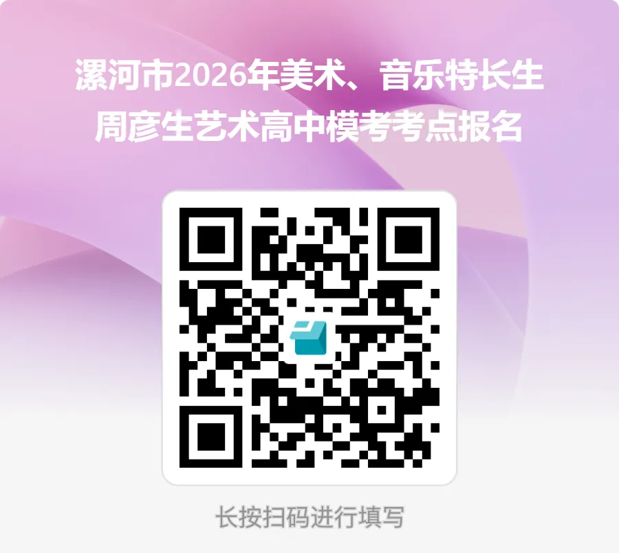 漯河周彦生艺术高中2026年中招艺考模拟考试(第一次)圆满举行 第2张