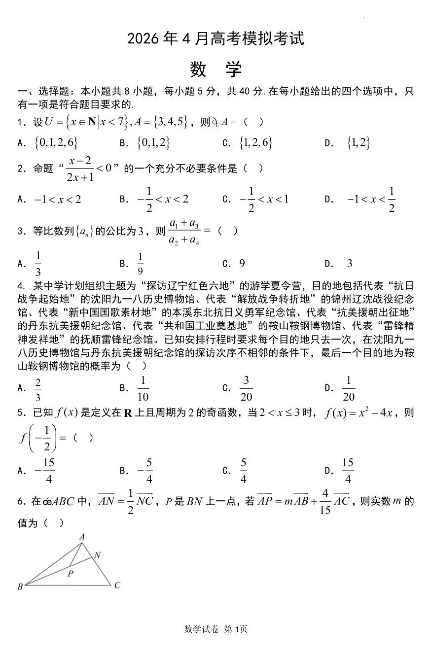 辽宁实验四月模考 2026年辽宁实验中学高三下学期4月模考数学试题+答案 第2张