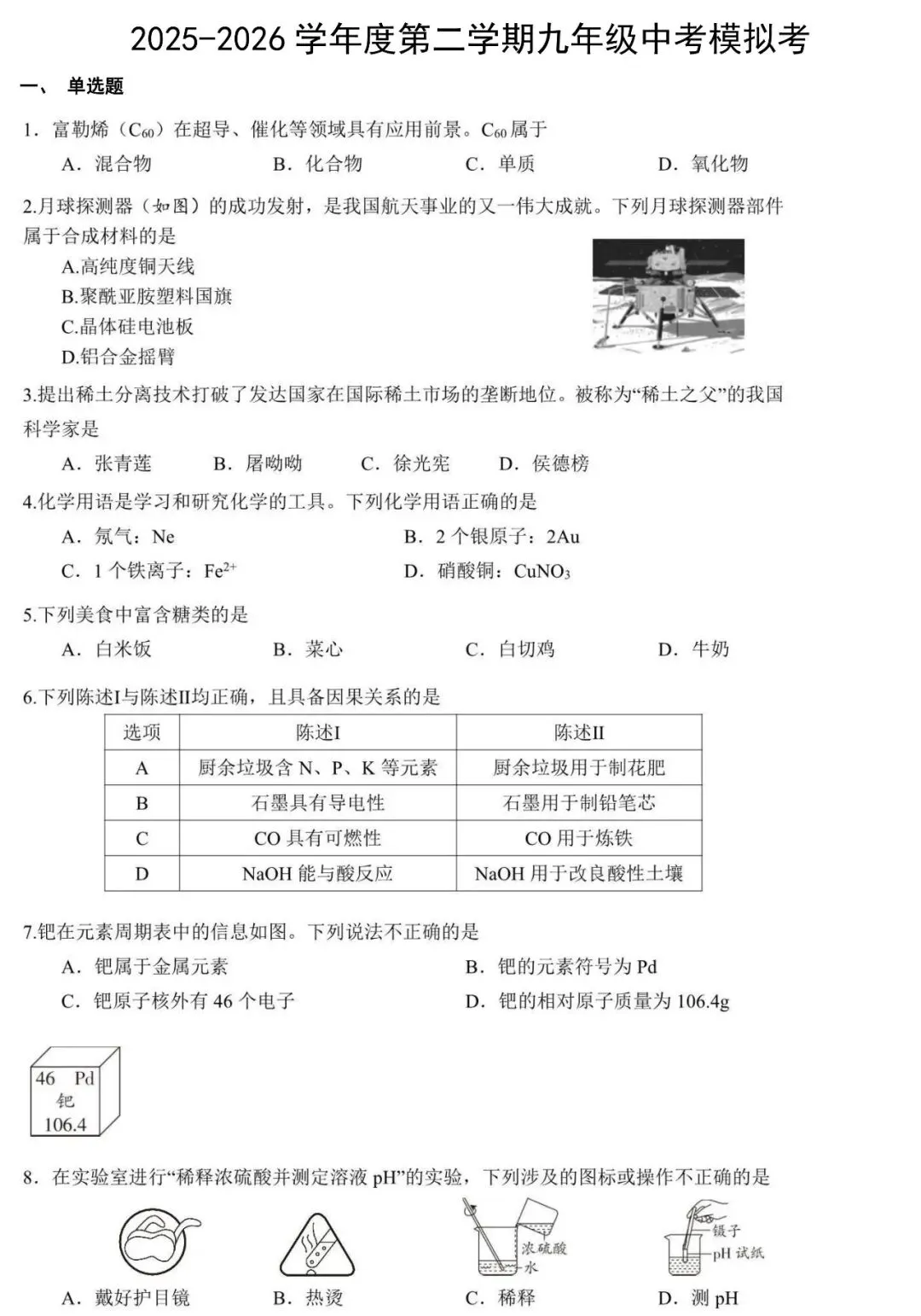 2025-2026学年度第二学期九年级中考化学模拟试题(含答案) 第2张