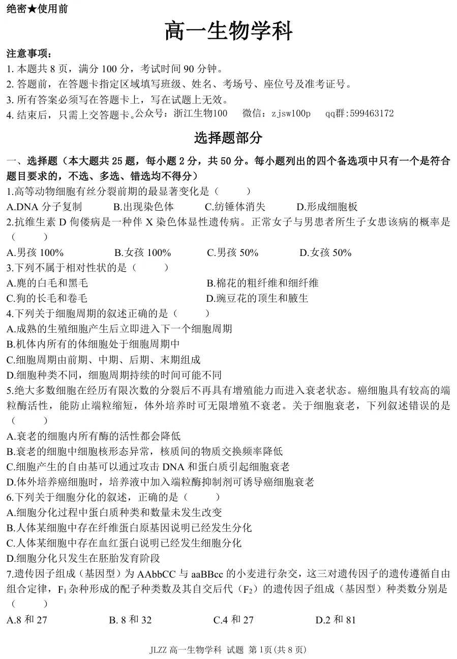 2026年4月金兰合作高一期中联考生物试卷、答案 第1张