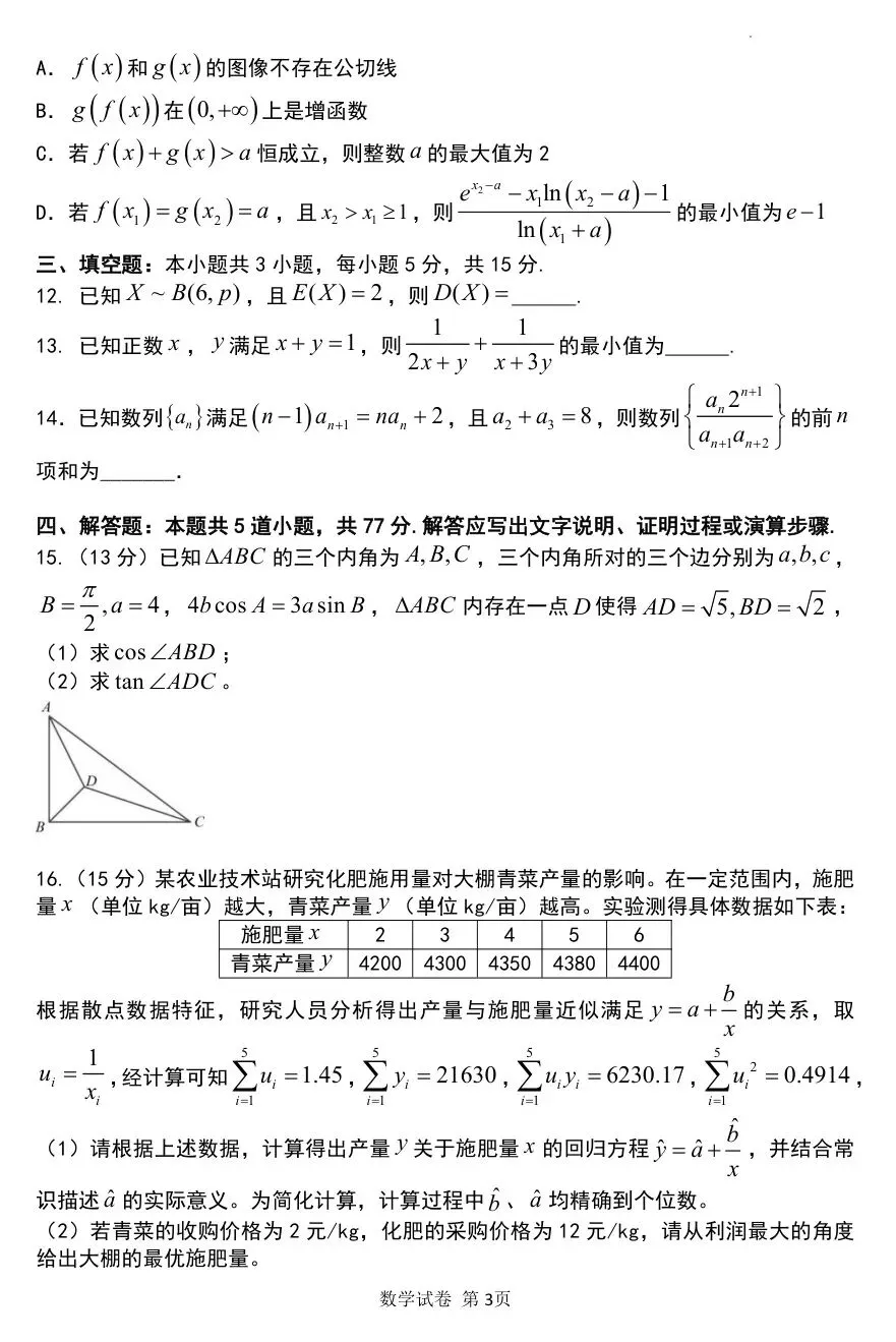辽宁实验四月模考 2026年辽宁实验中学高三下学期4月模考数学试题+答案 第4张