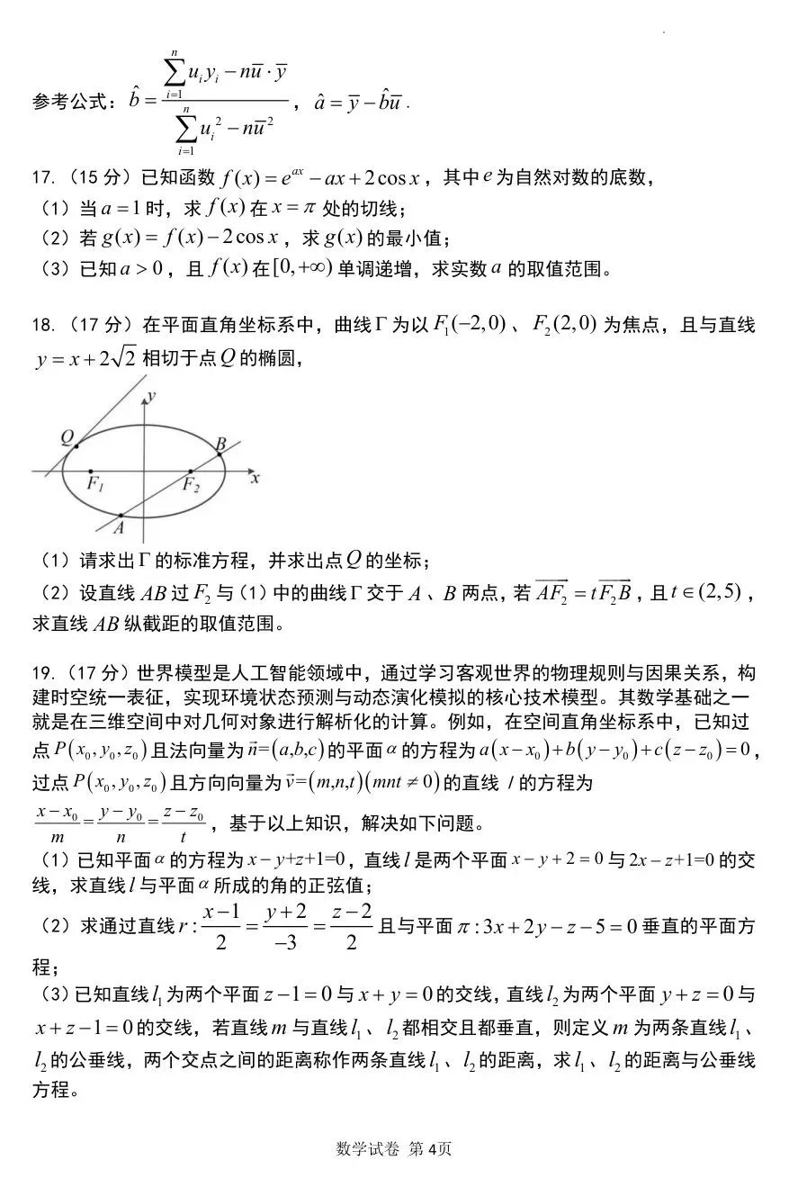 辽宁实验四月模考 2026年辽宁实验中学高三下学期4月模考数学试题+答案 第5张