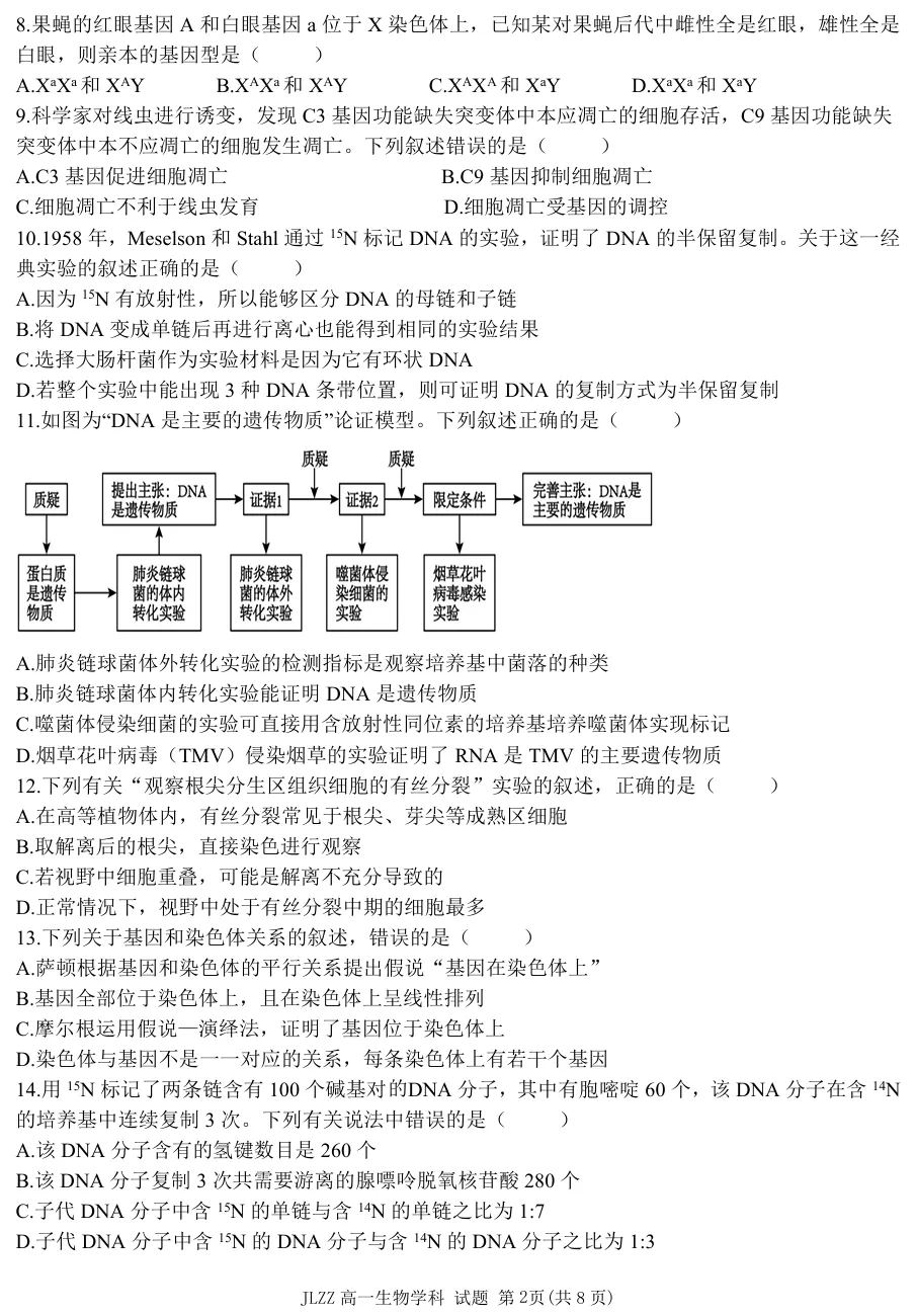 2026年4月金兰合作高一期中联考生物试卷、答案 第2张