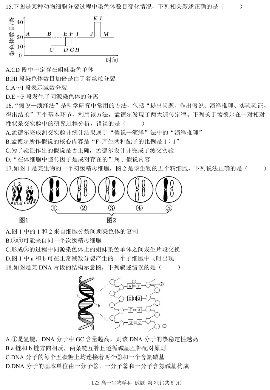 2026年4月金兰合作高一期中联考生物试卷、答案 第3张