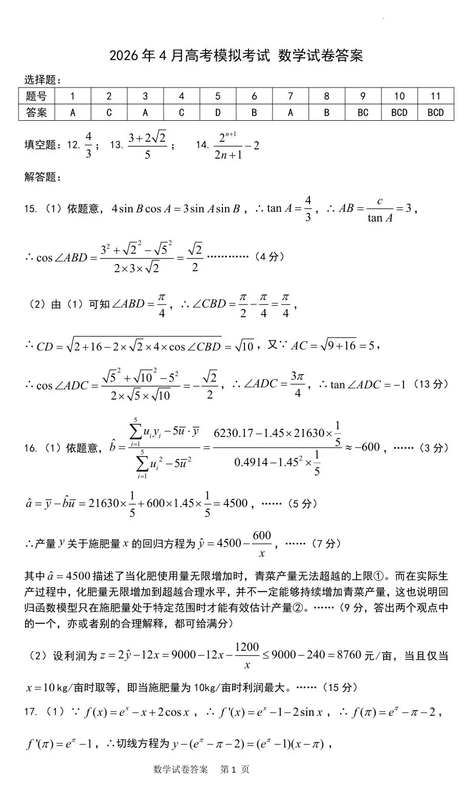 辽宁实验四月模考 2026年辽宁实验中学高三下学期4月模考数学试题+答案 第6张