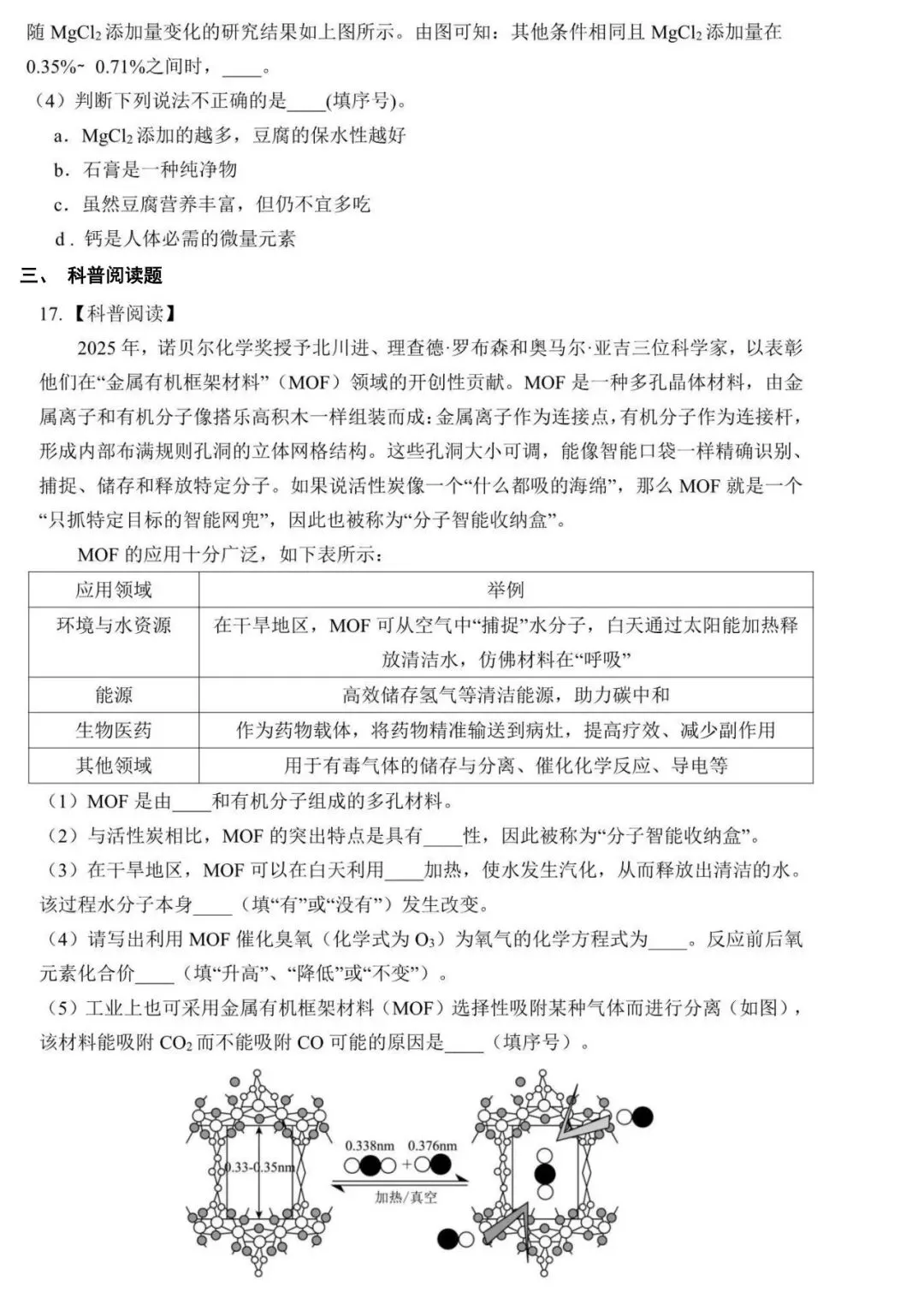 2025-2026学年度第二学期九年级中考化学模拟试题(含答案) 第5张