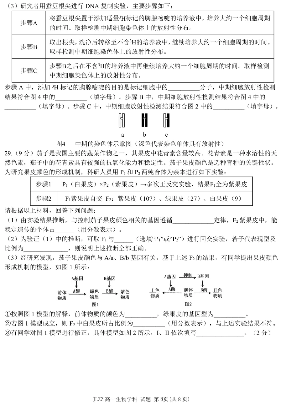 2026年4月金兰合作高一期中联考生物试卷、答案 第8张