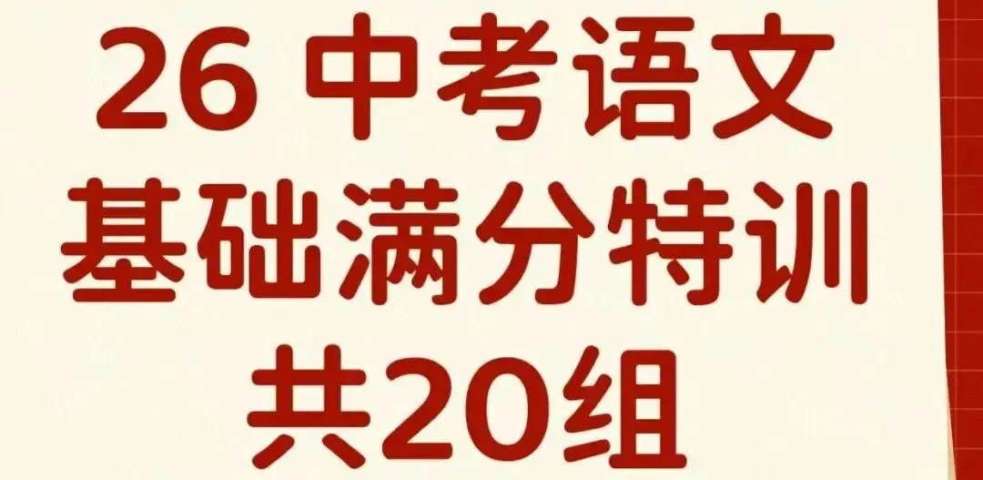 2026中考语文复习:《考前基础满分特训》,可下载 第3张