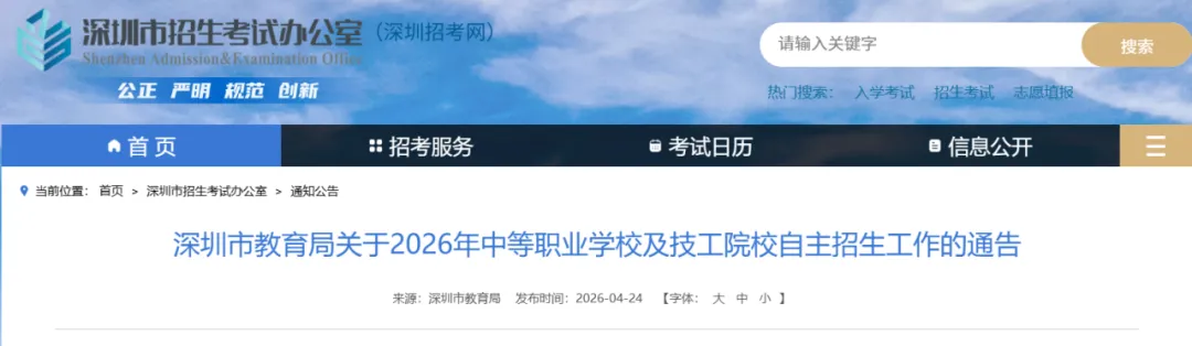 重磅|2026 深圳中考中职自主招生计划发布!30% 名额、户籍不限 第1张